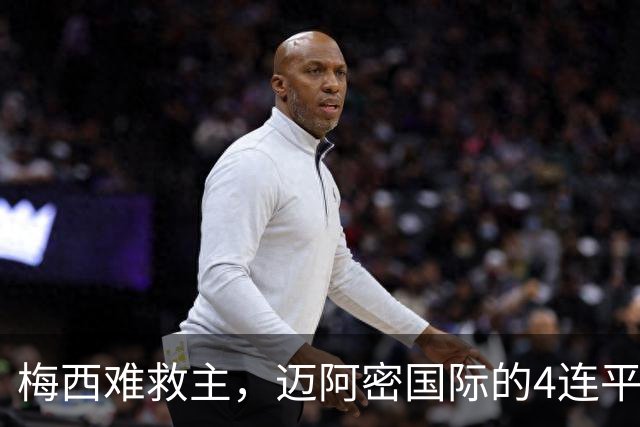 梅西难救主，迈阿密国际的4连平尴尬剧情