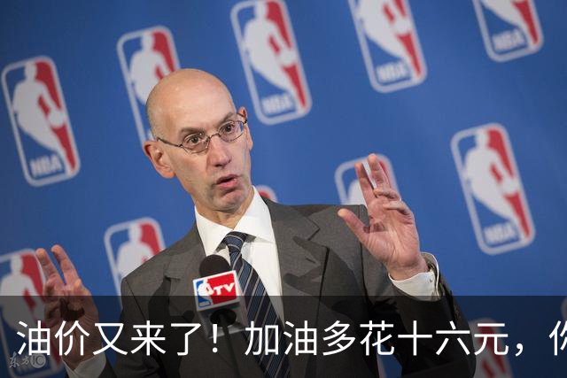 油价又来了！加油多花十六元，你准备好了吗？