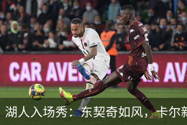 湖人入场秀：东契奇如风，卡尔新秀气场十足！