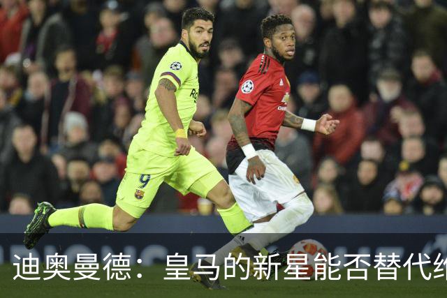 迪奥曼德：皇马的新星能否替代维尼修斯？